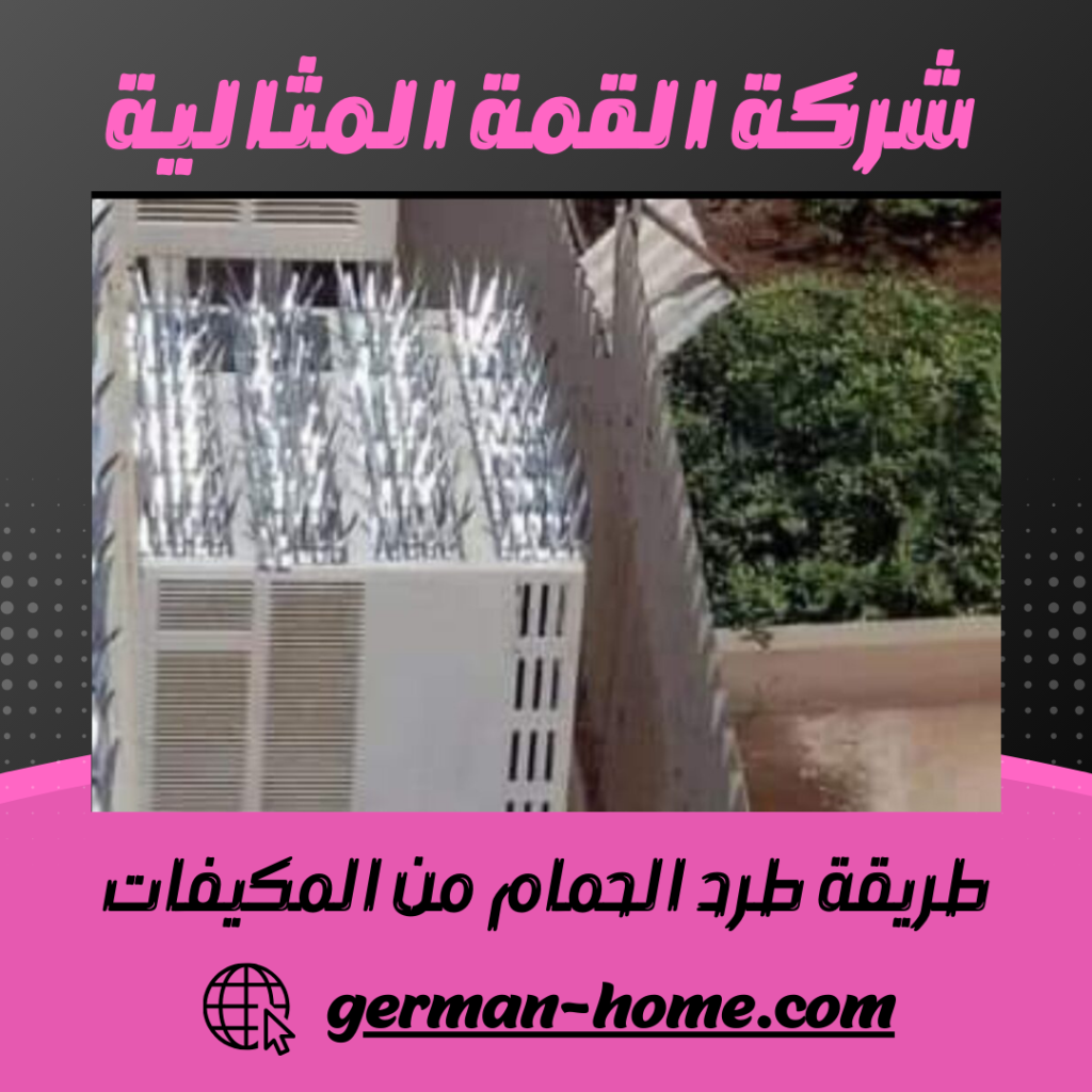 طريقة طرد الحمام من المكيفات