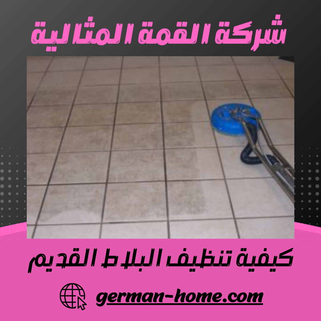كيفية تنظيف البلاط القديم