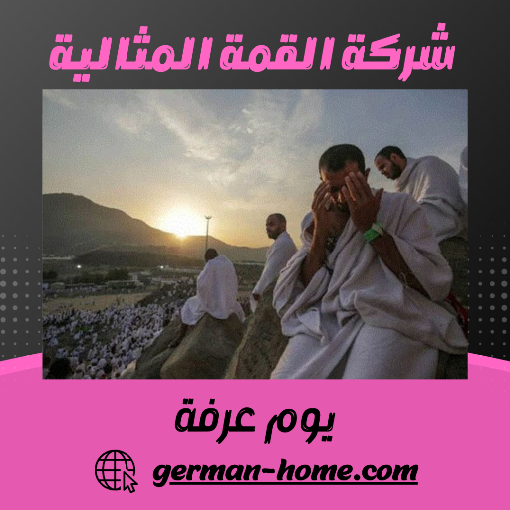 يوم عرفة