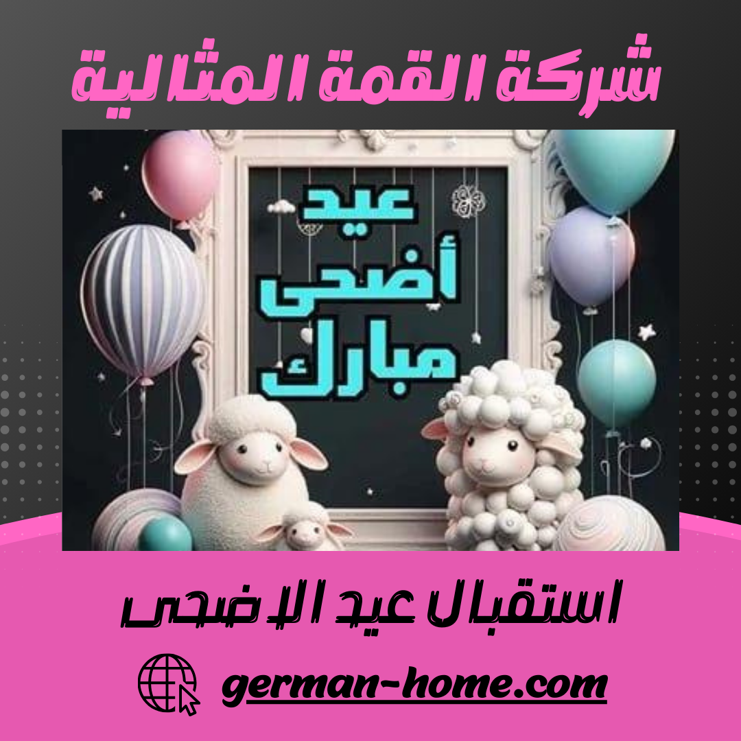 استقبال عيد الاضحى