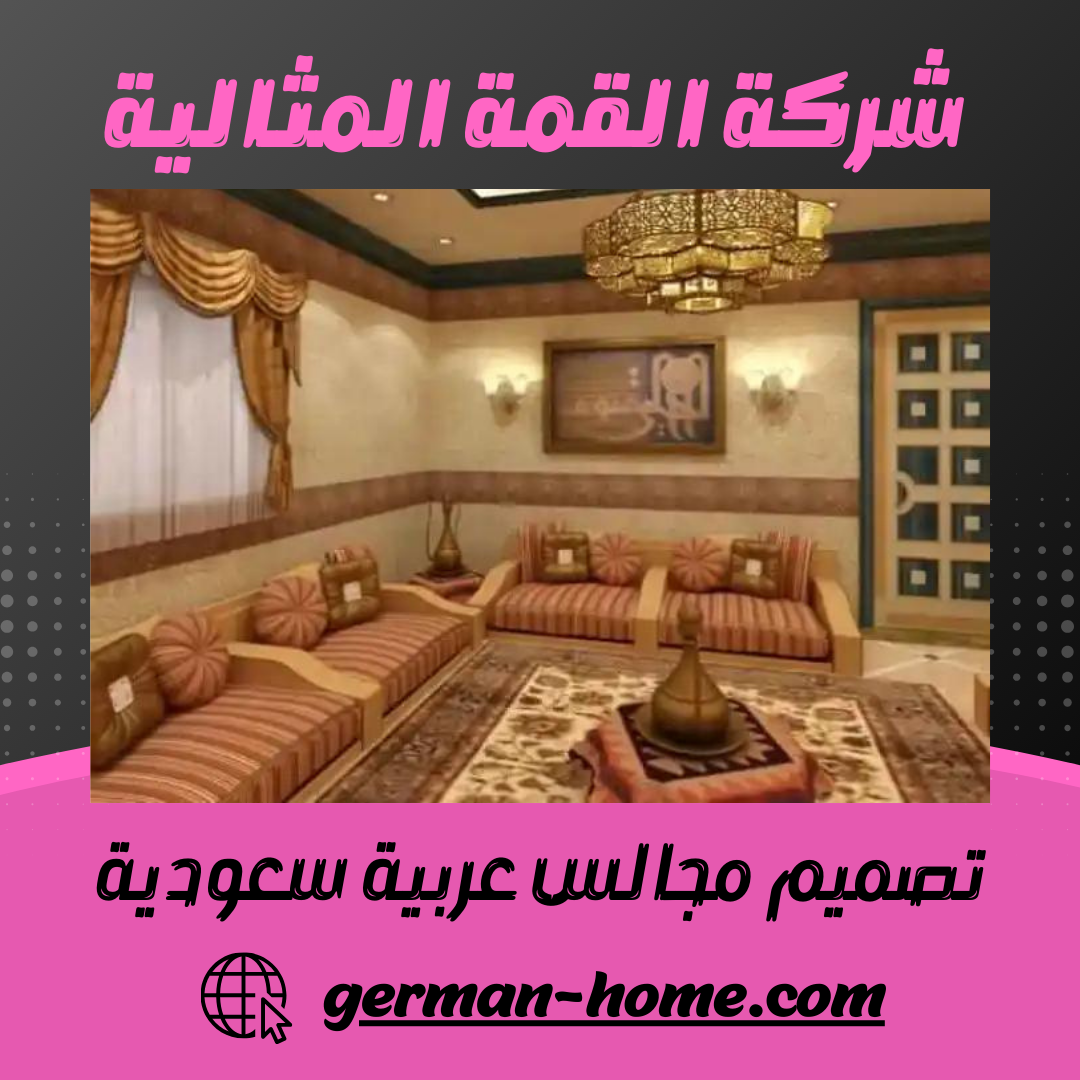 تصميم مجالس عربية سعودية