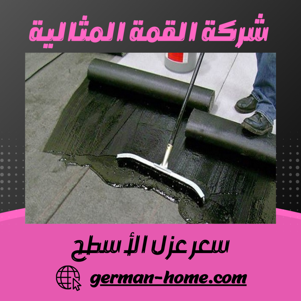 سعر عزل الأسطح