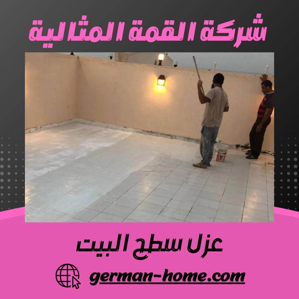 عزل سطح البيت عزل سطح البيت