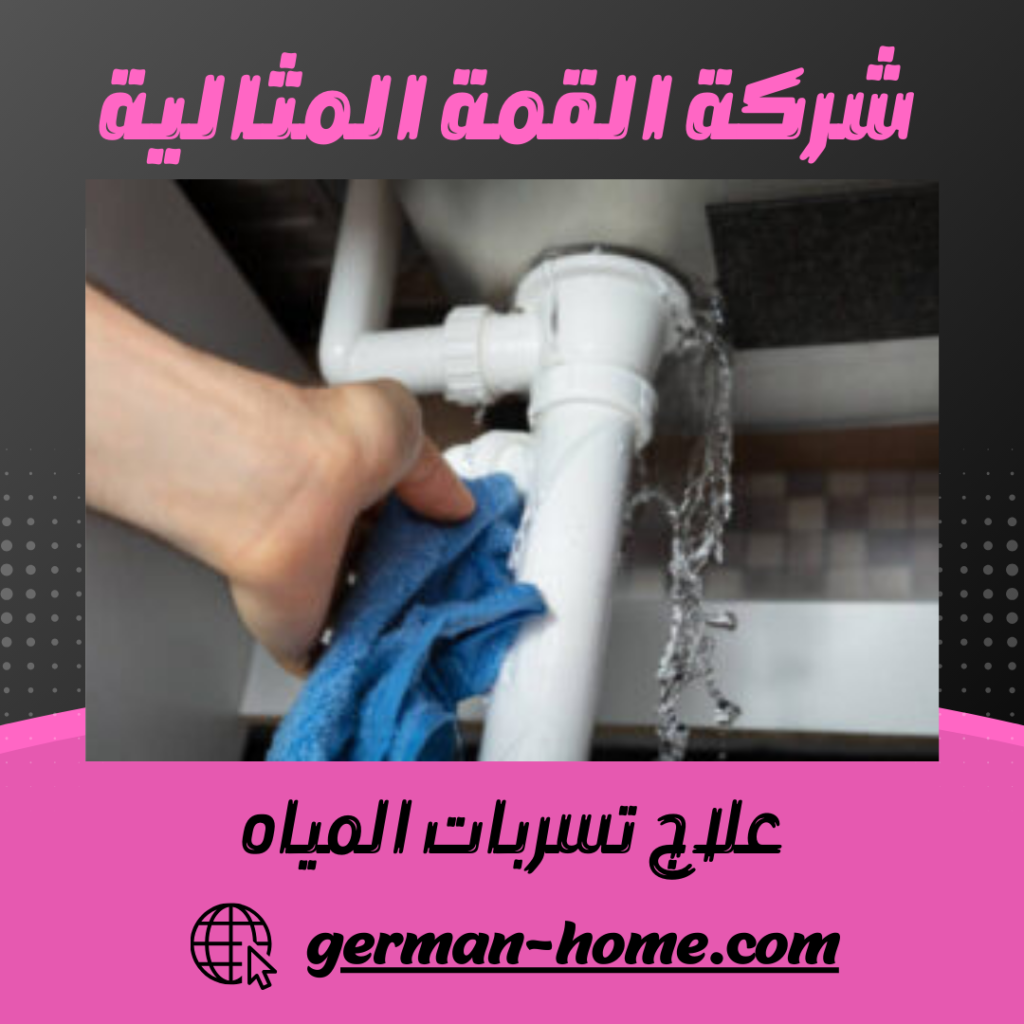 علاج تسربات المياه