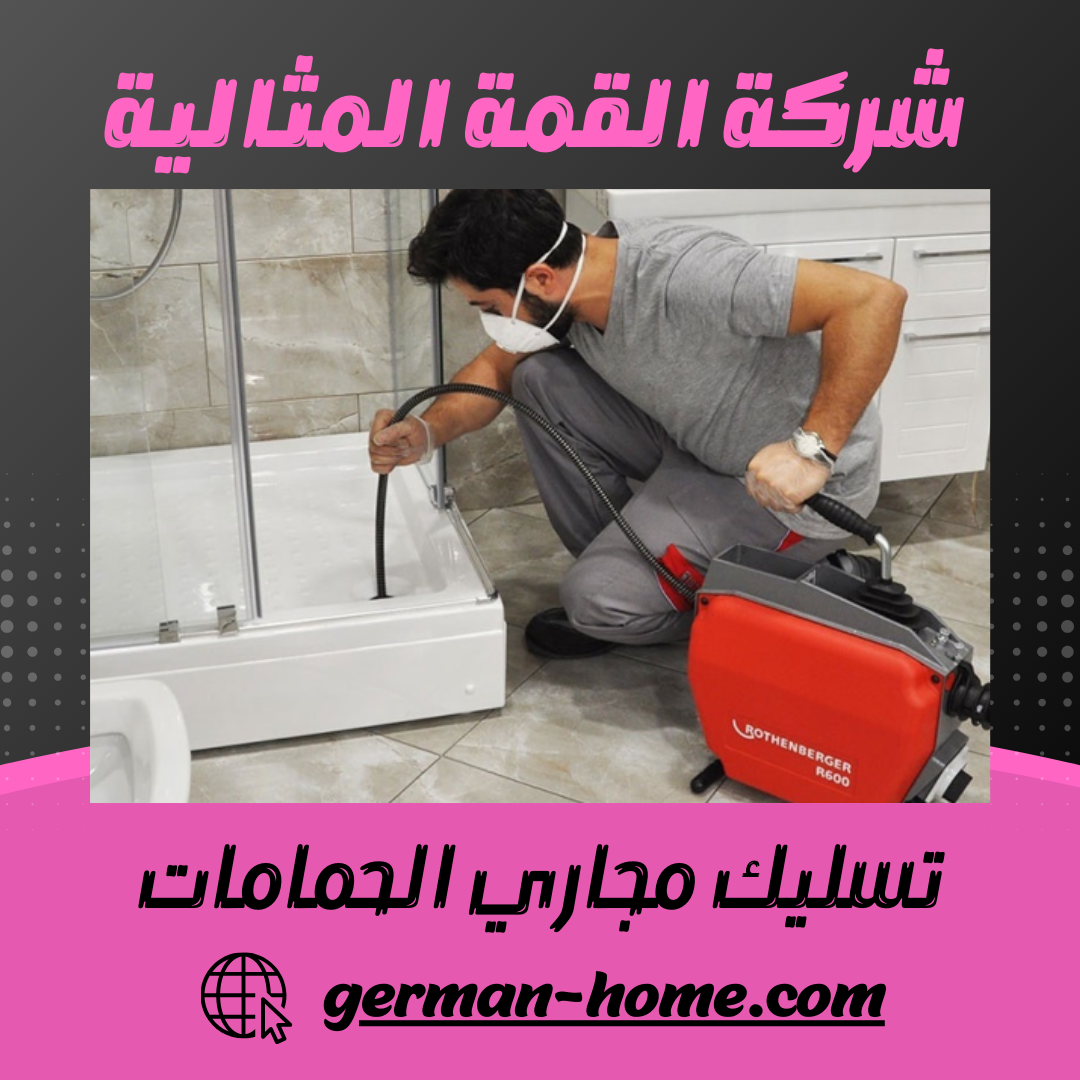 دليلك الشامل لتسليك مجاري الحمامات بنفسك | طرق 8 تسليك مجاري الحمامات