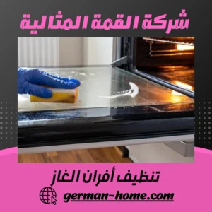 تنظيف أفران الغاز تنظيف أفران الغاز