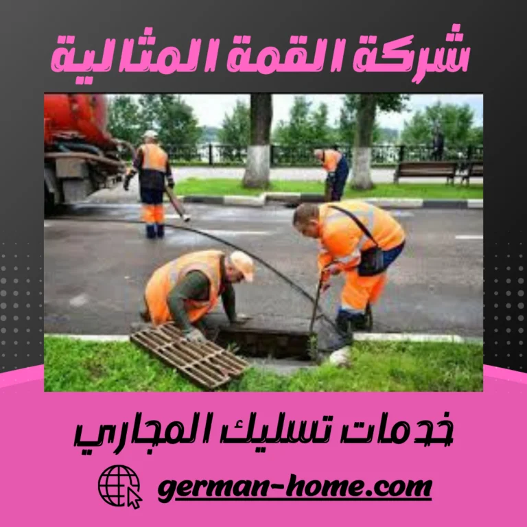 خدمات تسليك المجاري