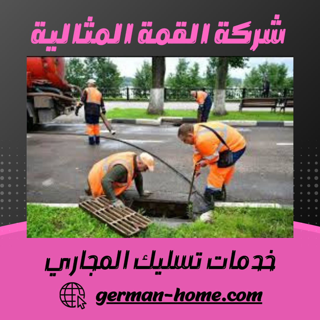 دليلك الشامل لخدمات تسليك المجاري | 15 نصيحة وقائية وعلاجية 2 خدمات تسليك المجاري