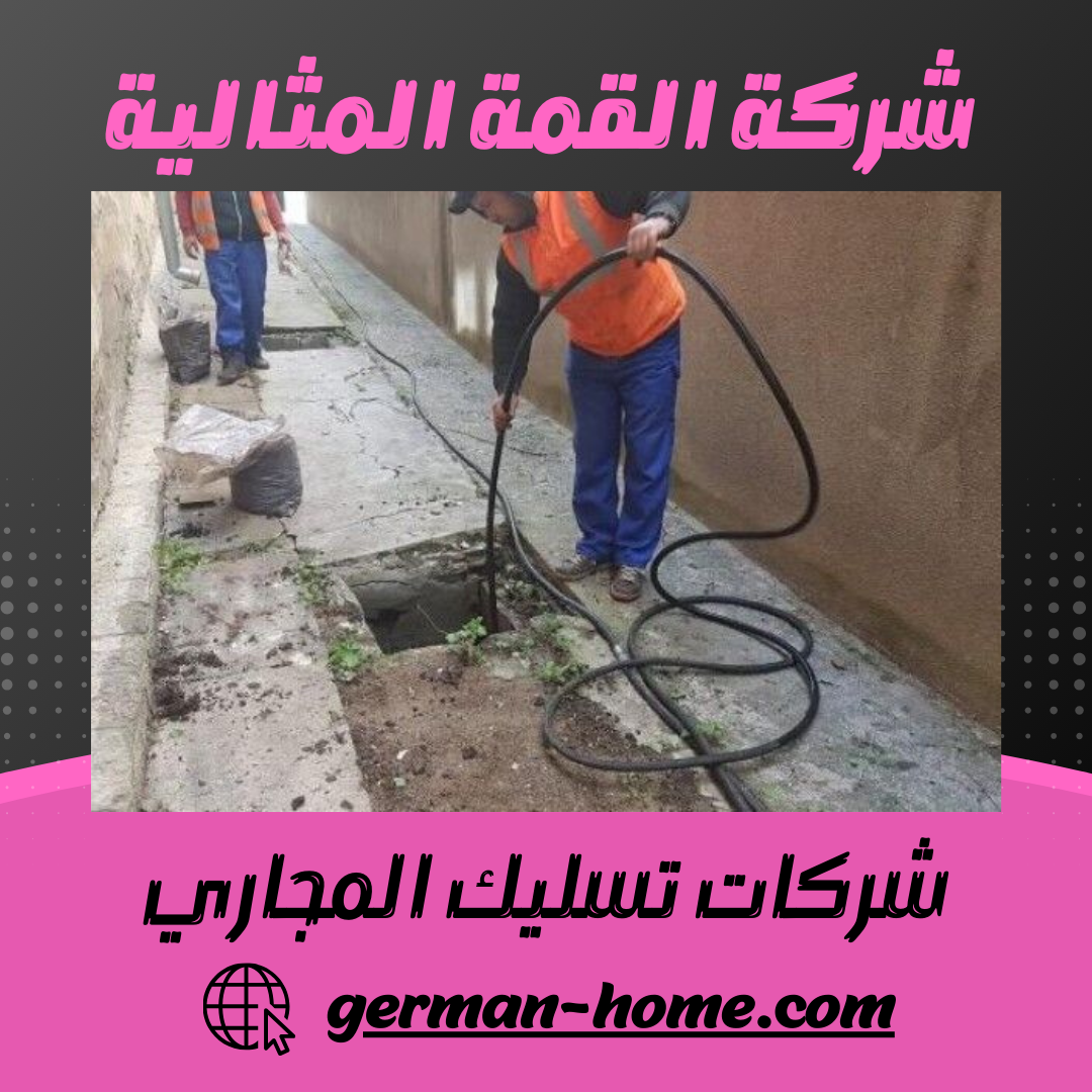 شركات تسليك المجاري