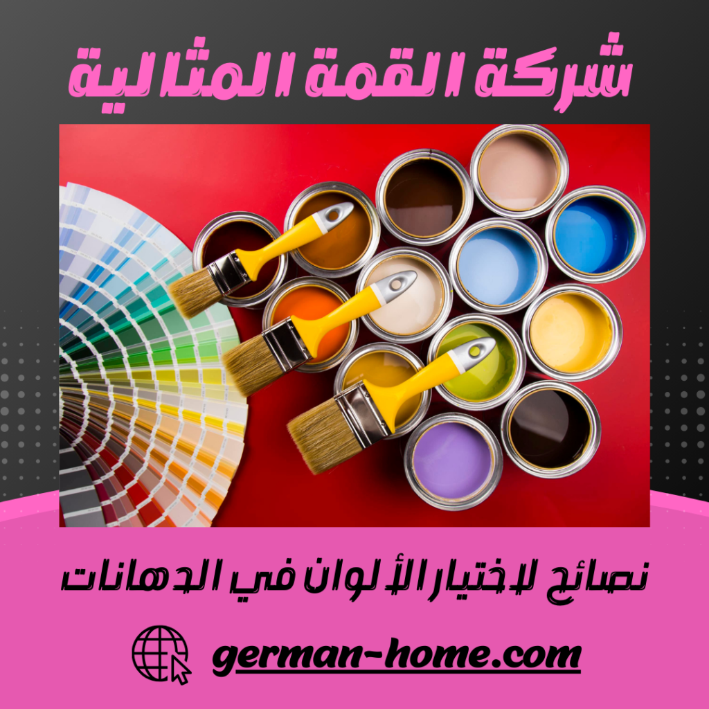 نصائح لاختيار الألوان في الدهانات
