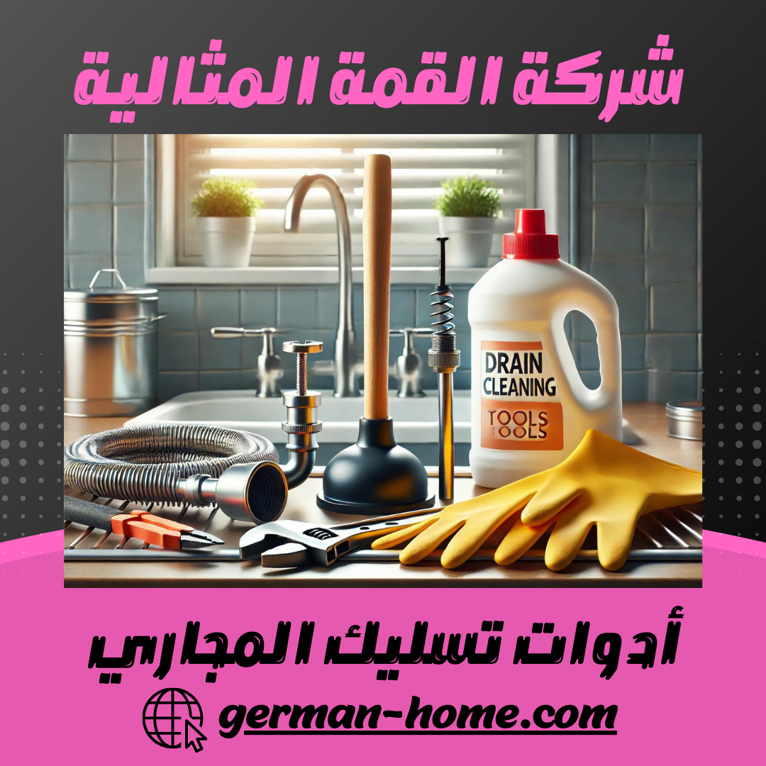 أدوات تسليك المجاري 15 أدوات تسليك المجاري