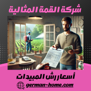 أسعار رش المبيدات