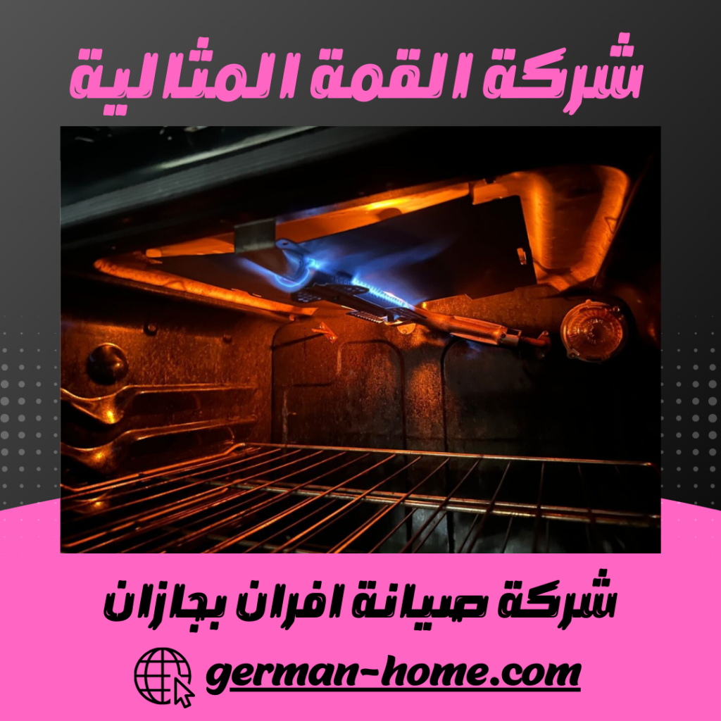 شركة صيانة افران بجازان