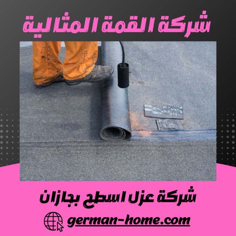 شركة عزل اسطح بجازان