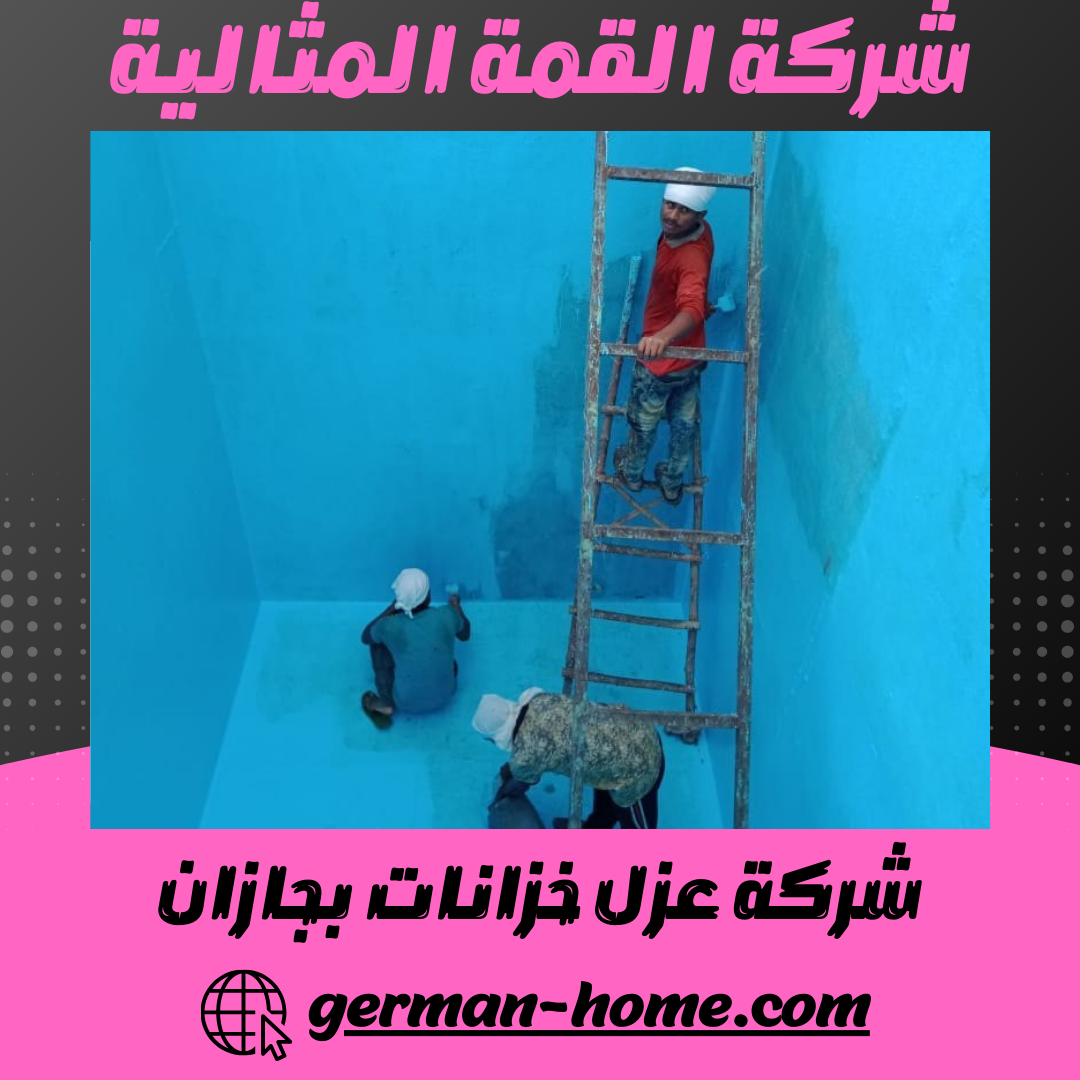 شركة عزل خزانات بجازان صيانة وتنظيف الخزانات بجازان 2 شركة عزل خزانات بجازان