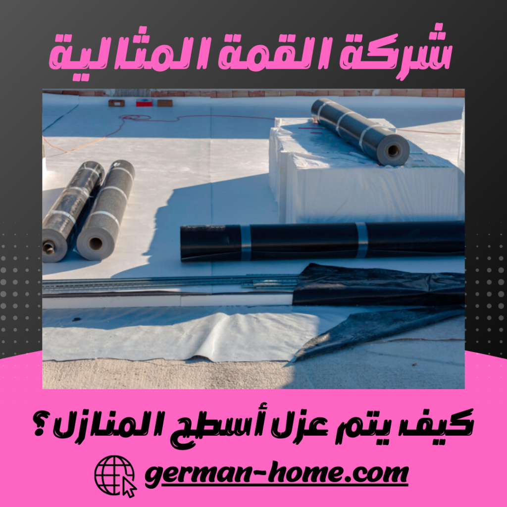 كيف يتم عزل أسطح المنازل؟