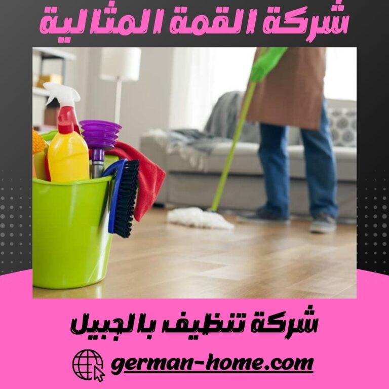 شركة تنظيف بالجبيل
