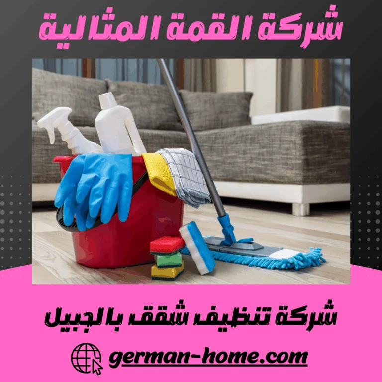 شركة تنظيف شقق بالجبيل