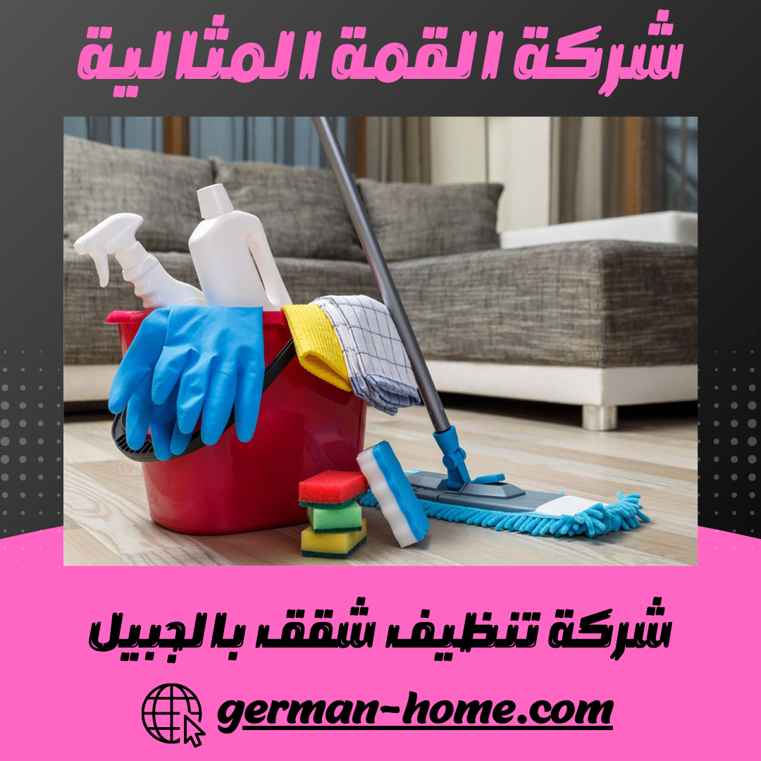 شركة تنظيف شقق بالجبيل
