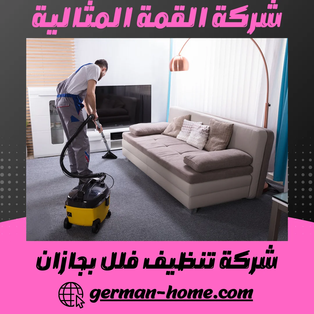 شركة تنظيف فلل بجازان 0570110491 خصم 35% لفترة محدودة 2 شركة تنظيف فلل بجازان