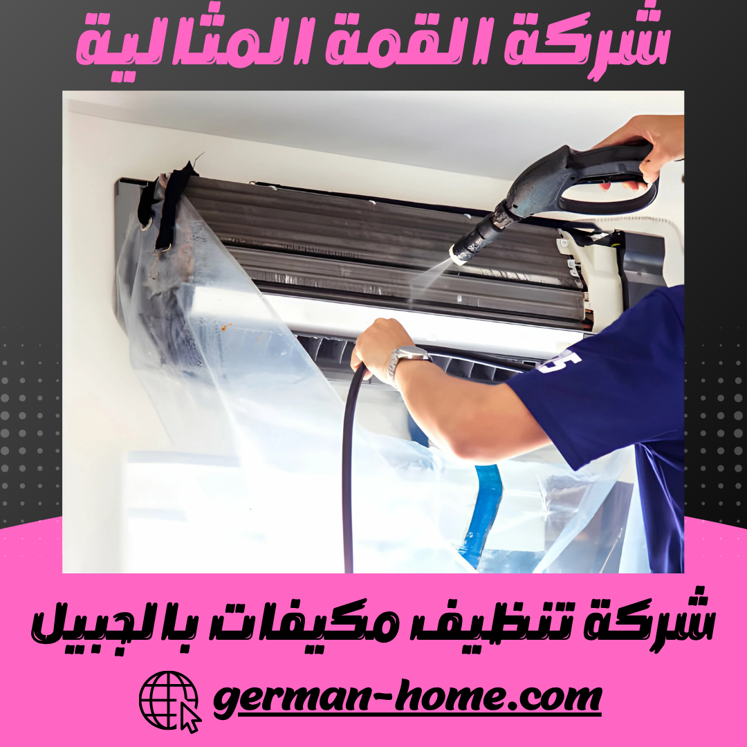 شركة تنظيف مكيفات بالجبيل