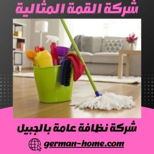 شركة نظافة عامة بالجبيل