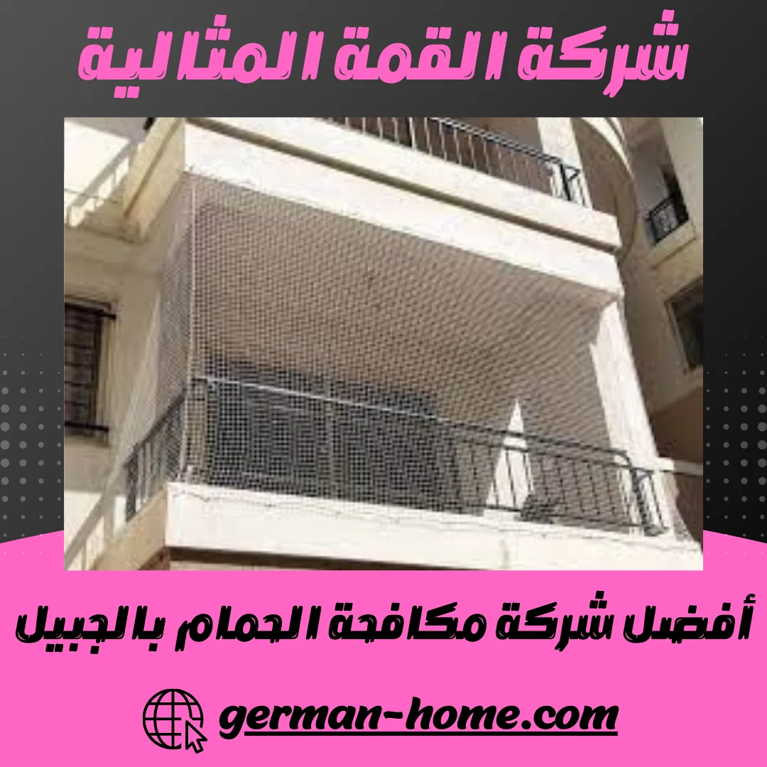 شركة مكافحة الحمام بالجبيل