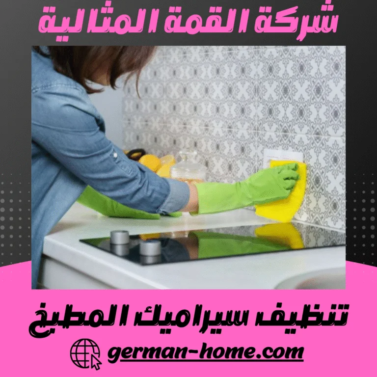 تنظيف سيراميك المطبخ