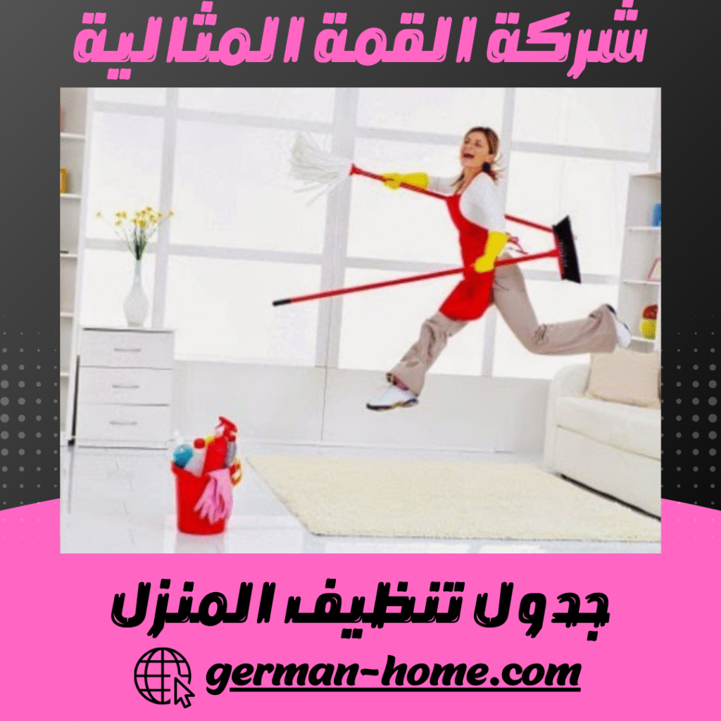 جدول تنظيف المنزل