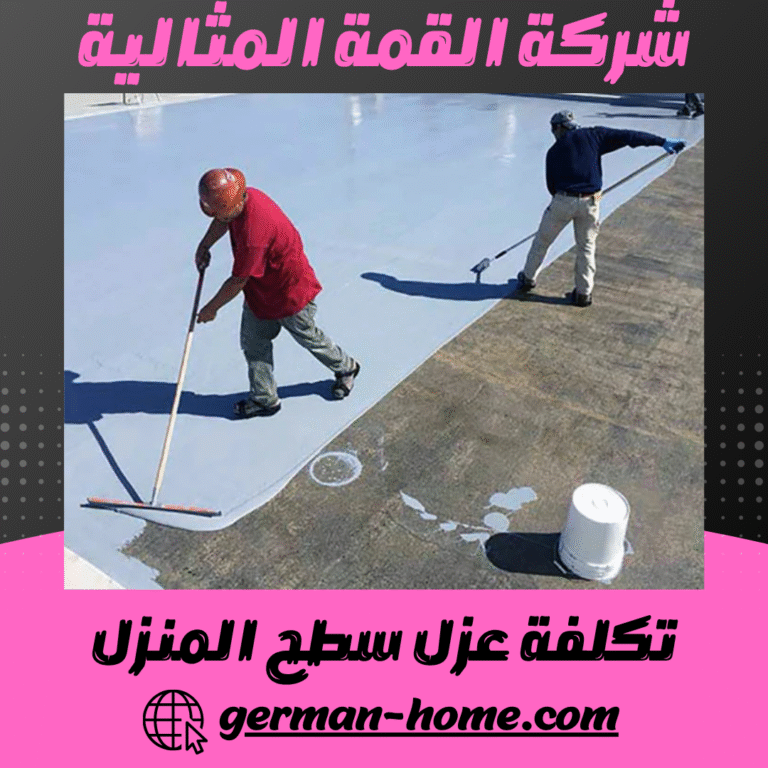 تكلفة عزل سطح المنزل