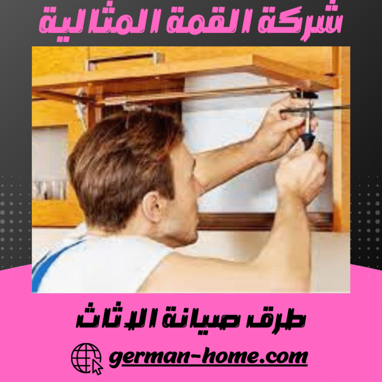 طرق صيانة الاثاث