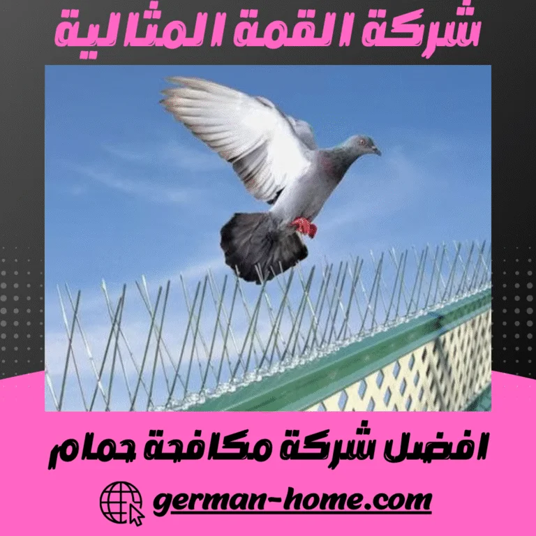 افضل شركة مكافحة حمام