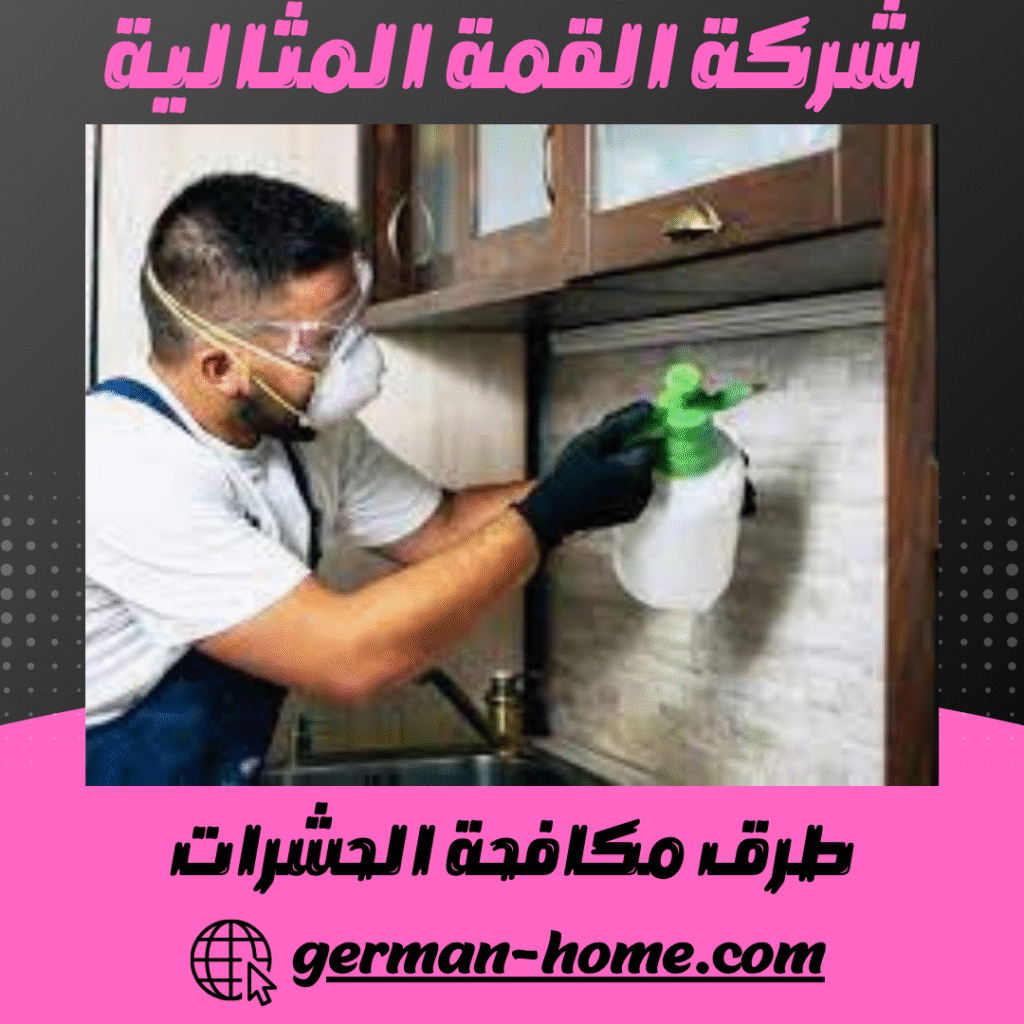 طرق مكافحة الحشرات