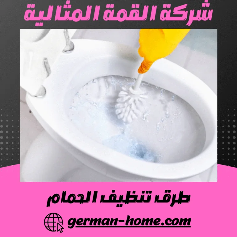 طرق تنظيف الحمام
