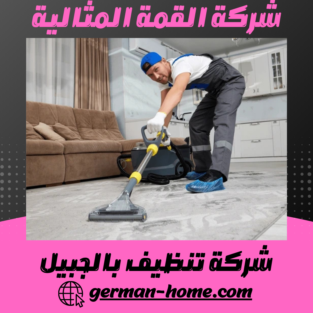 شركة تنظيف بالجبيل