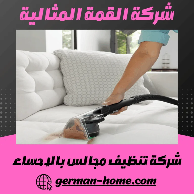 شركة تنظيف مجالس بالاحساء