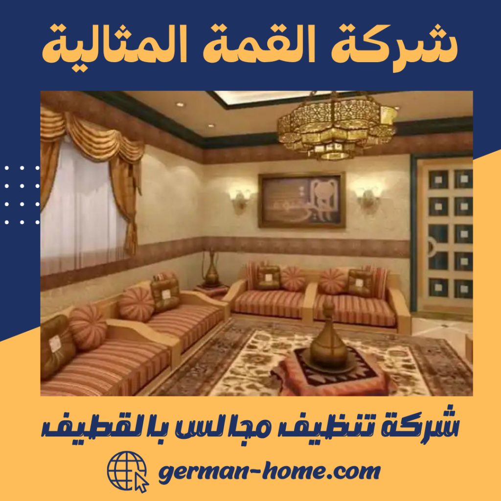 شركة تنظيف مجالس بالقطيف