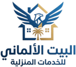 البيت الألماني للخدمات المنزلية