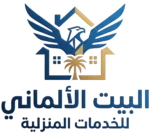البيت الألماني للخدمات المنزلية