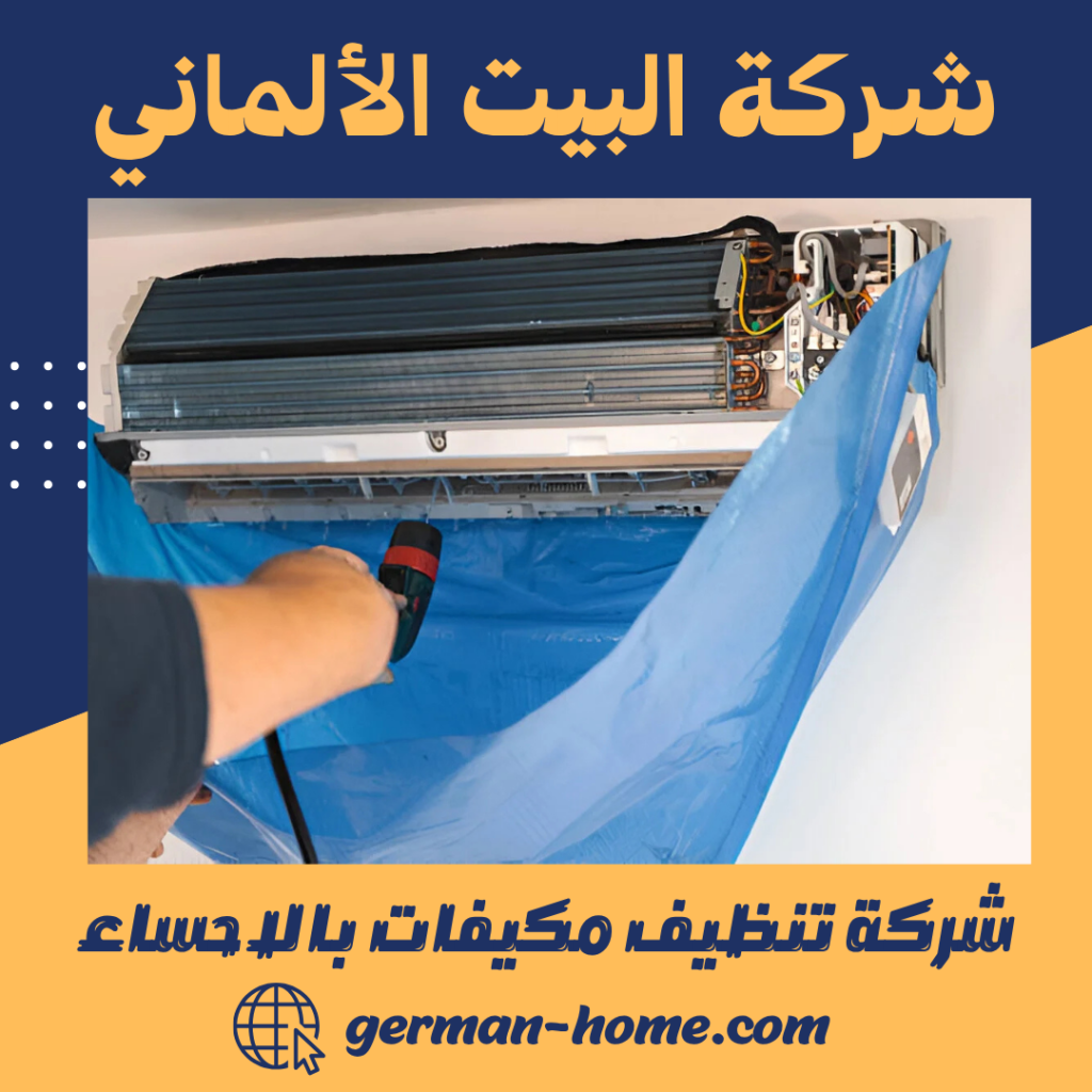 شركة تنظيف مكيفات بالاحساء