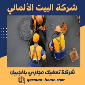 شركة تسليك مجاري بالجبيل شركة تسليك مجاري بالجبيل