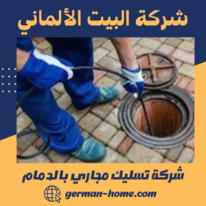 شركة تسليك مجاري بالدمام
